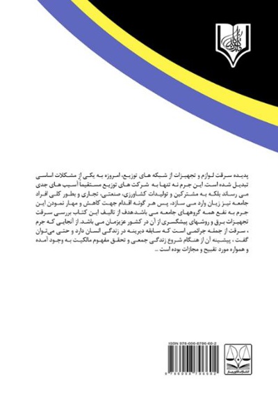 سرقت تجهیزات برقی و روش های پیشگیری از آن